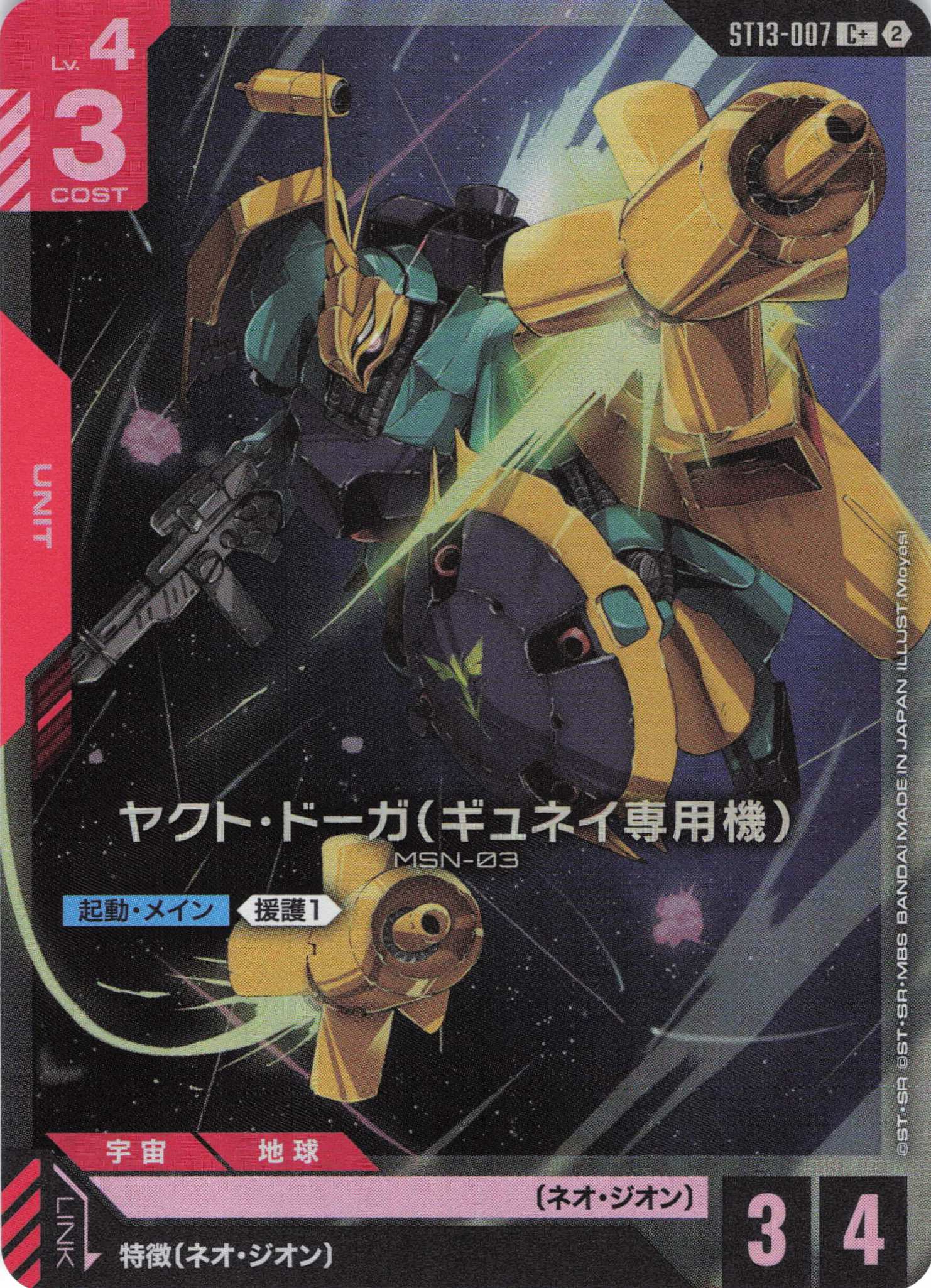 ヤクト・ドーガ(ギュネイ専用機)(C+)（GCG/ST13-007C+)